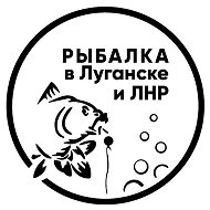 Рыбалка в Луганске и ЛНР @fishing_lugansk