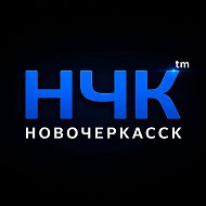 НЧК™ | Реальный Новочеркасск @novochektm