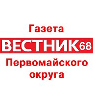 Газета «Вестник 68» @vestnik68