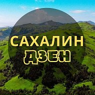 Сахалин | ДЗЕН @sakhdzen