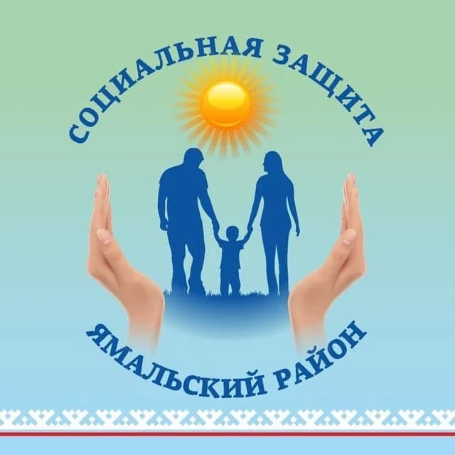 
Соцзащита Ямальского района
