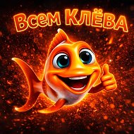 Всем КЛЁВА ! На рыбалке @vsemkleva
