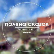 Поляна Сказок open SPA отель в Ялте @polyana_skazok_yalta