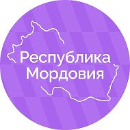 Республика Мордовия @officialmordovia