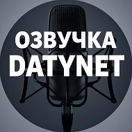 Озвучка datynet @daty_net