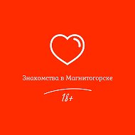 Знакомства в Магнитогорске (18+) @mgn_love