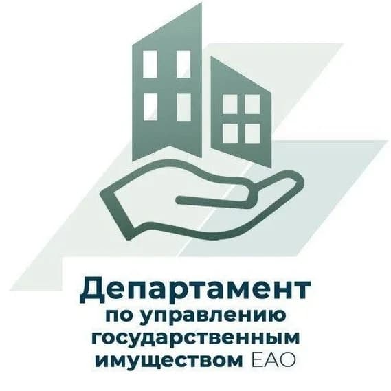 
Департамент по госимуществу ЕАО
