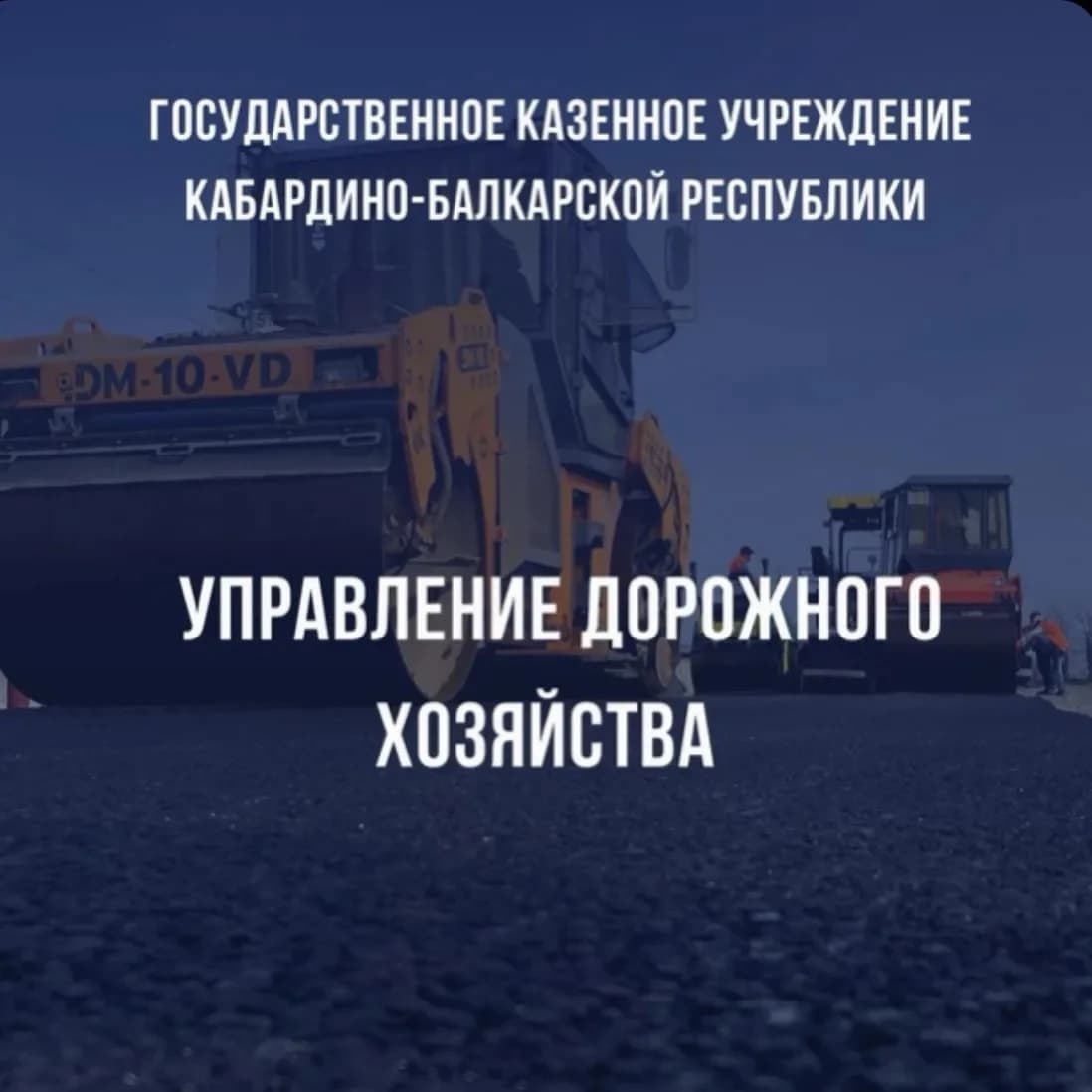 
ГКУ КБР «Управление дорожного хозяйства»
