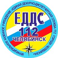 ЕДДС-112 Челябинск @bezopasnost112
