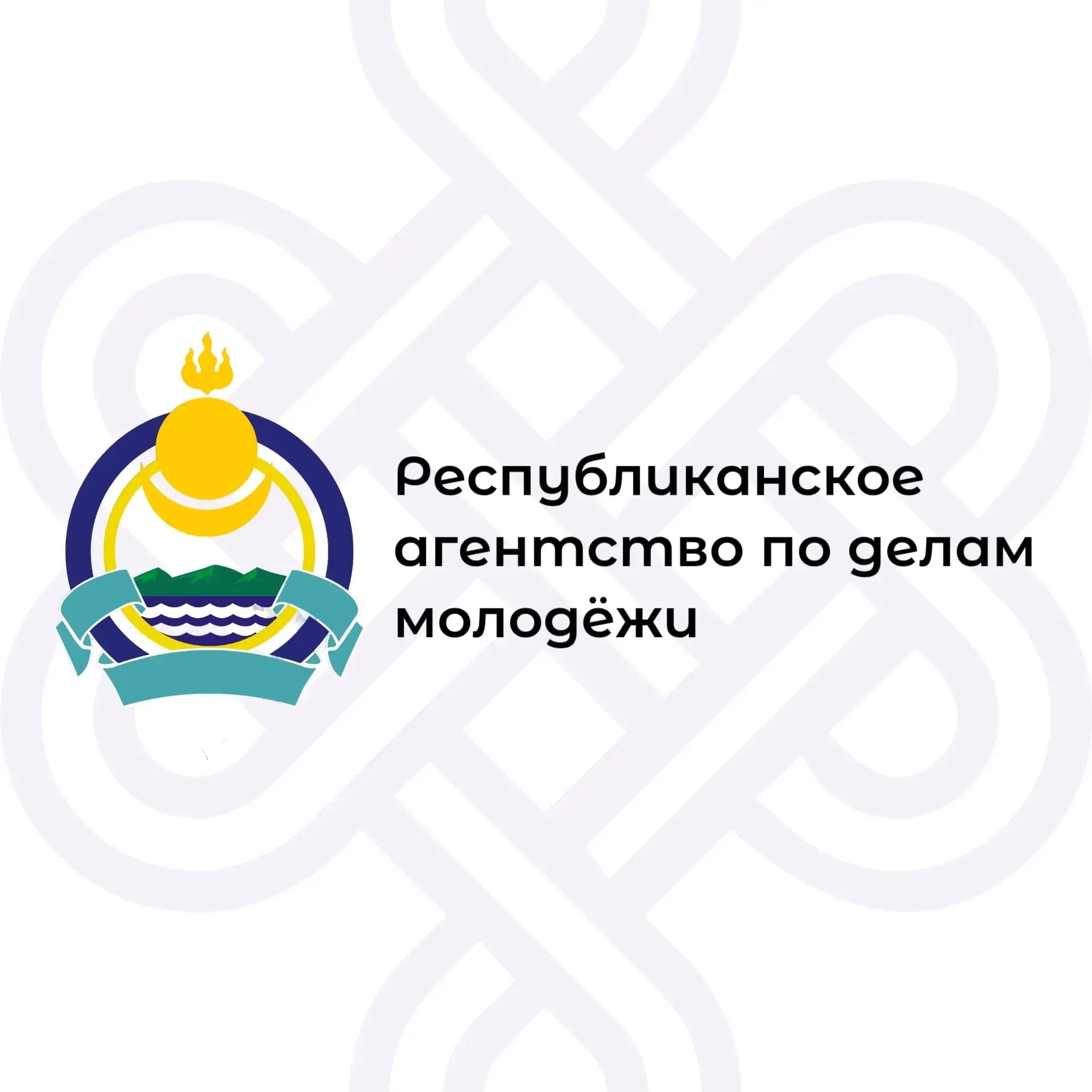 
Агентство молодежи Бурятии
