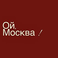 Ой, Москва @oimaskva