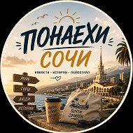 Понаехи Сочи @sochi_ponaehi