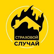 Страховой случай @ssluchay