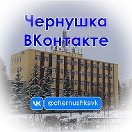 Чернушка ВКонтакте @chernushkavk
