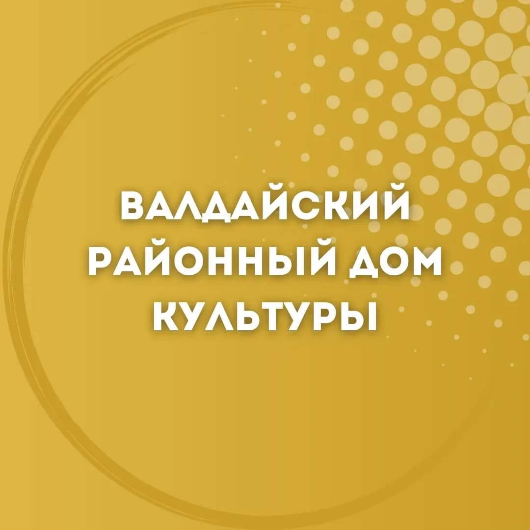 
Валдайский районный Дом культуры (МБУК ВЦКС)
