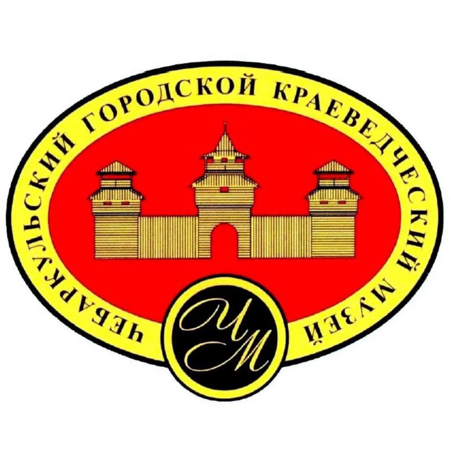 
Чебаркульский музей
