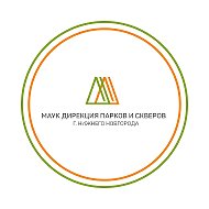 МАУК "Дирекция парков и скверов г.Н.Новгорода" @parki52nn