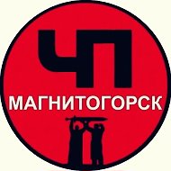 ЧП Магнитки(Магнитогорск) @dorogi_mgn