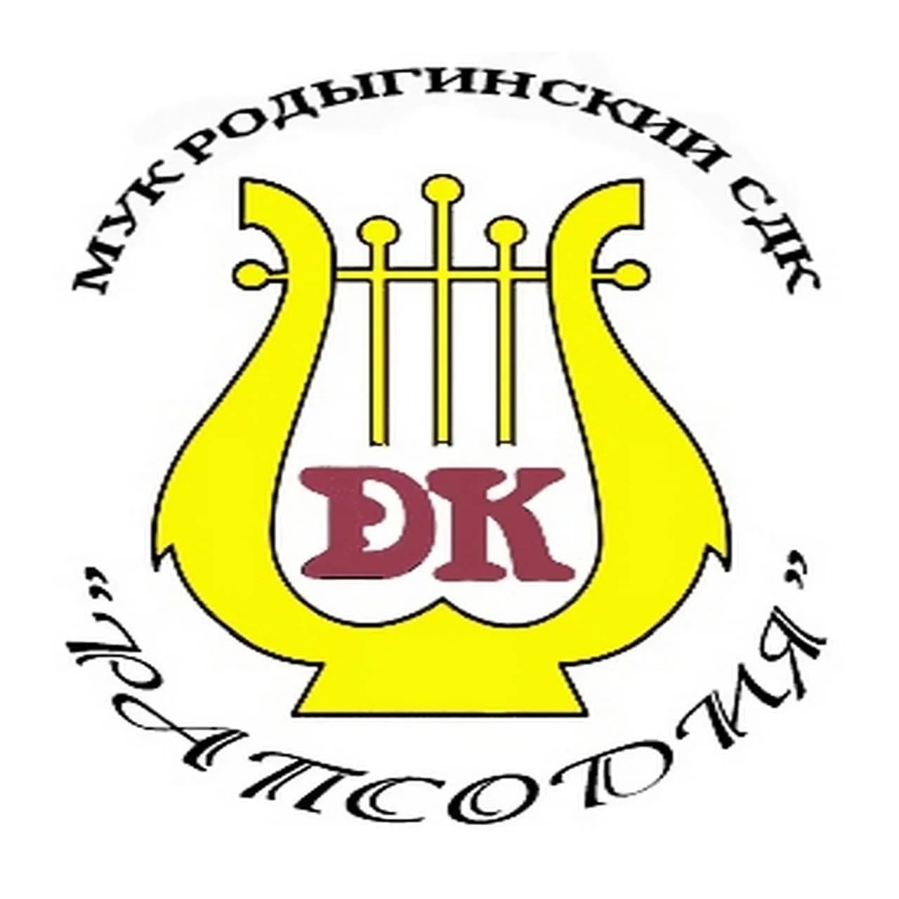 
МУК Родыгинский СДК «РАПСОДИЯ»
