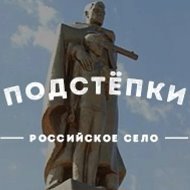 Подстепки @most_podstepki