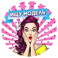 Ищу Модель Казань @club179021190
