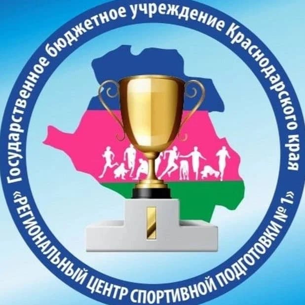 
ГБУ КК «Региональный центр спортивной подготовки № 1»
