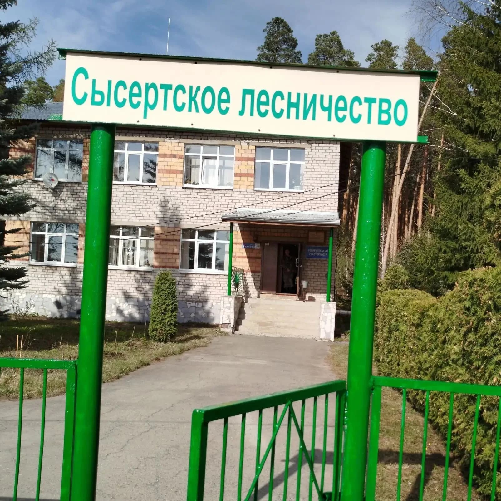
ГКУ СО "СЫСЕРТСКОЕ ЛЕСНИЧЕСТВО"
