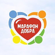 «Марафон добра». Благотворительный фонд @bfmarafondobra