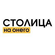 Столица на Онего | Новости Петрозаводск, Карелия @stolica_na_onego