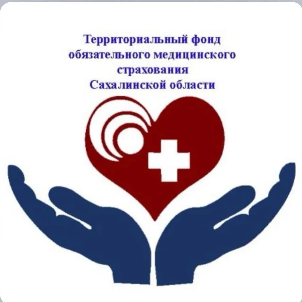 
ТФОМС Сахалинской области
