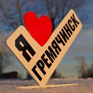 "ГРЕМЯЧИНСК - МОЙ ГОРОД РОДНОЙ!" @gremlove