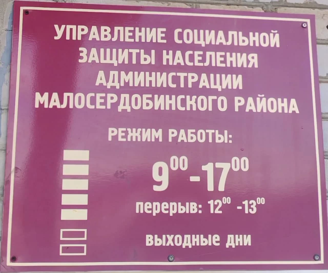 
УСЗН Малосердобинского района
