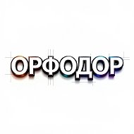 ОРФОДОР @orfodoor
