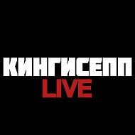 Кингисепп |Live @kingisepp_livee