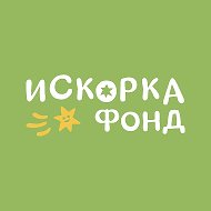 Благотворительное движение "Искорка Фонд" @club_iskorka