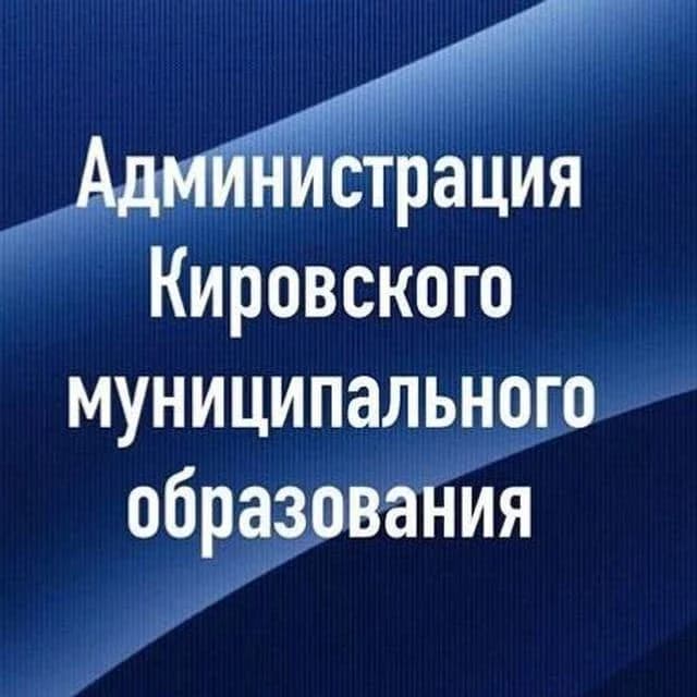 
Кировское муниципальное образование
