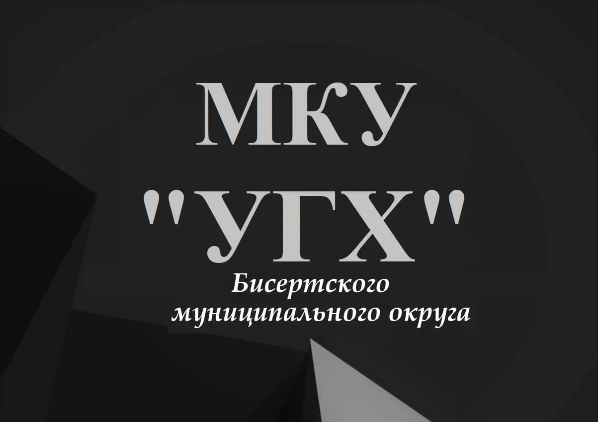 
МКУ "Управление городского хозяйства"

