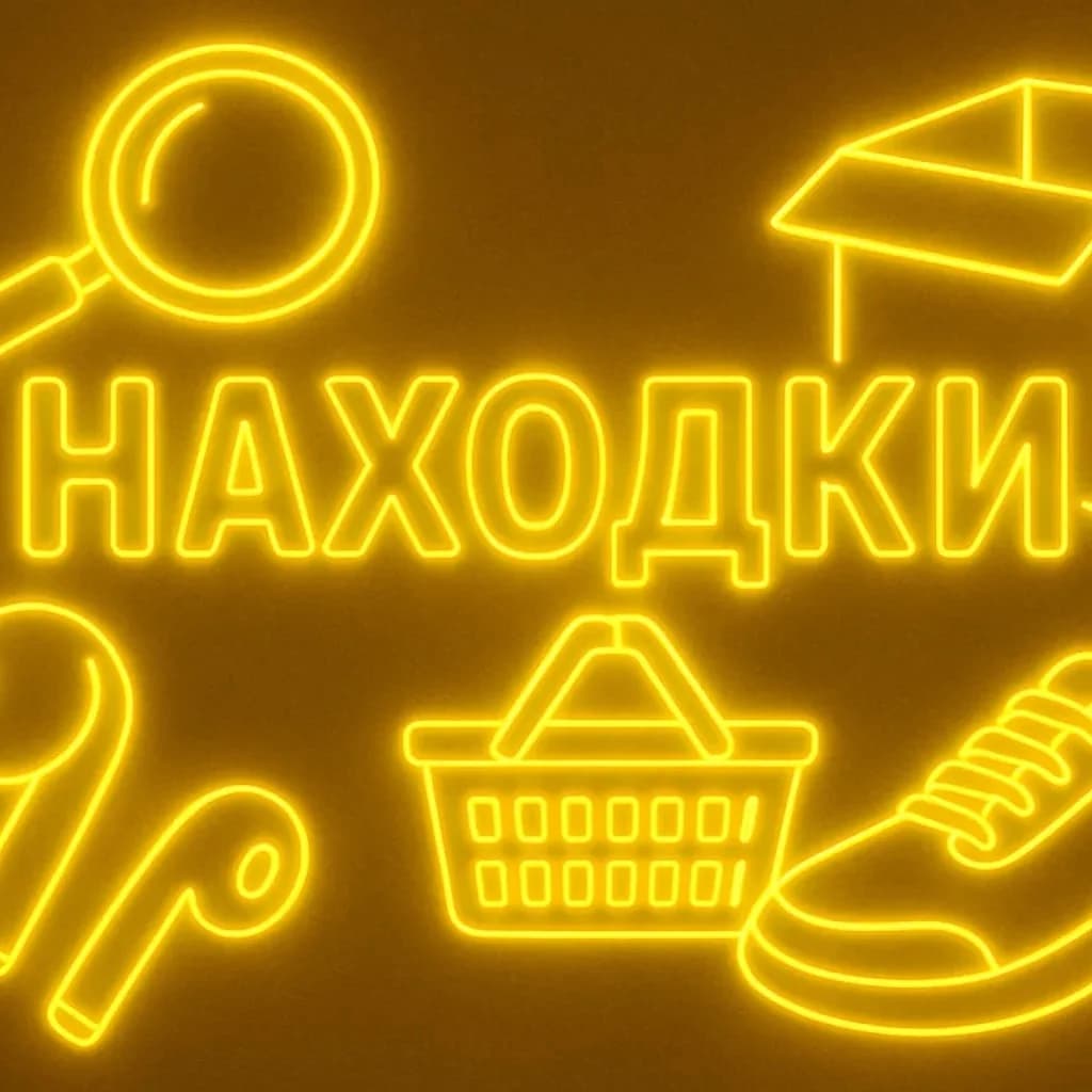 
Находки
