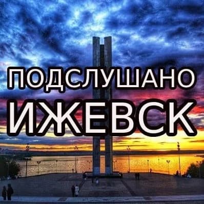 
Подслушано Ижевск | Поиск Ижевска
