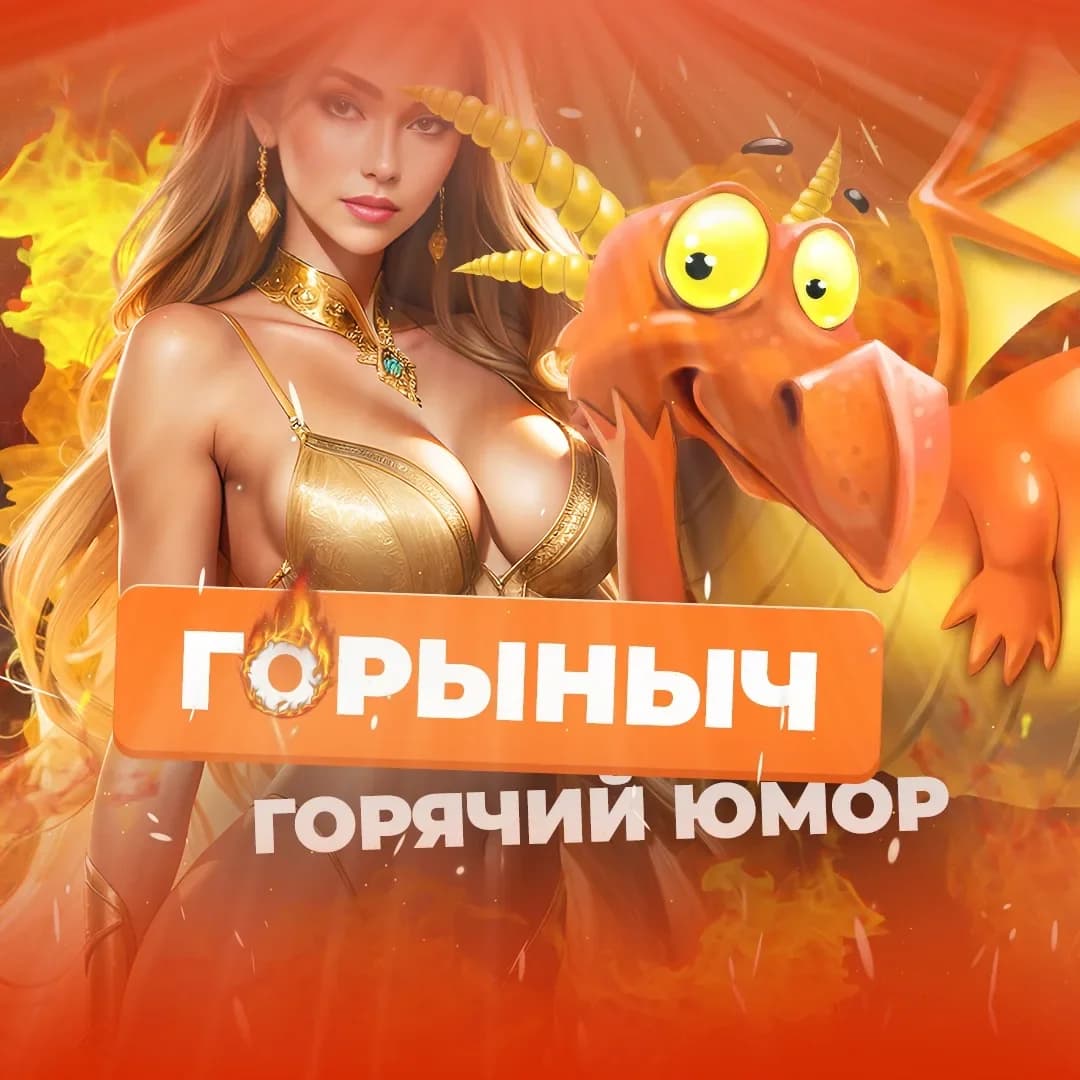 
ГОРЫНЫЧ
