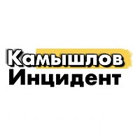 Инцидент Камышлов 🔥 @kamincident