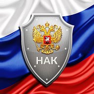 НАК 🇷🇺 @nakgov