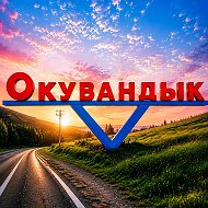 Окувандык @okuvandyk