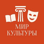 Мир Культуры | Образование | Искусство | Музеи | Блог @art_wrld