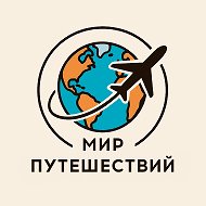 Мир Путешествий | Тревел | Туризм | Гид | Блог @ArtOfEurope