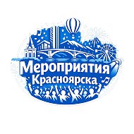 Мероприятия Красноярска @afisha124