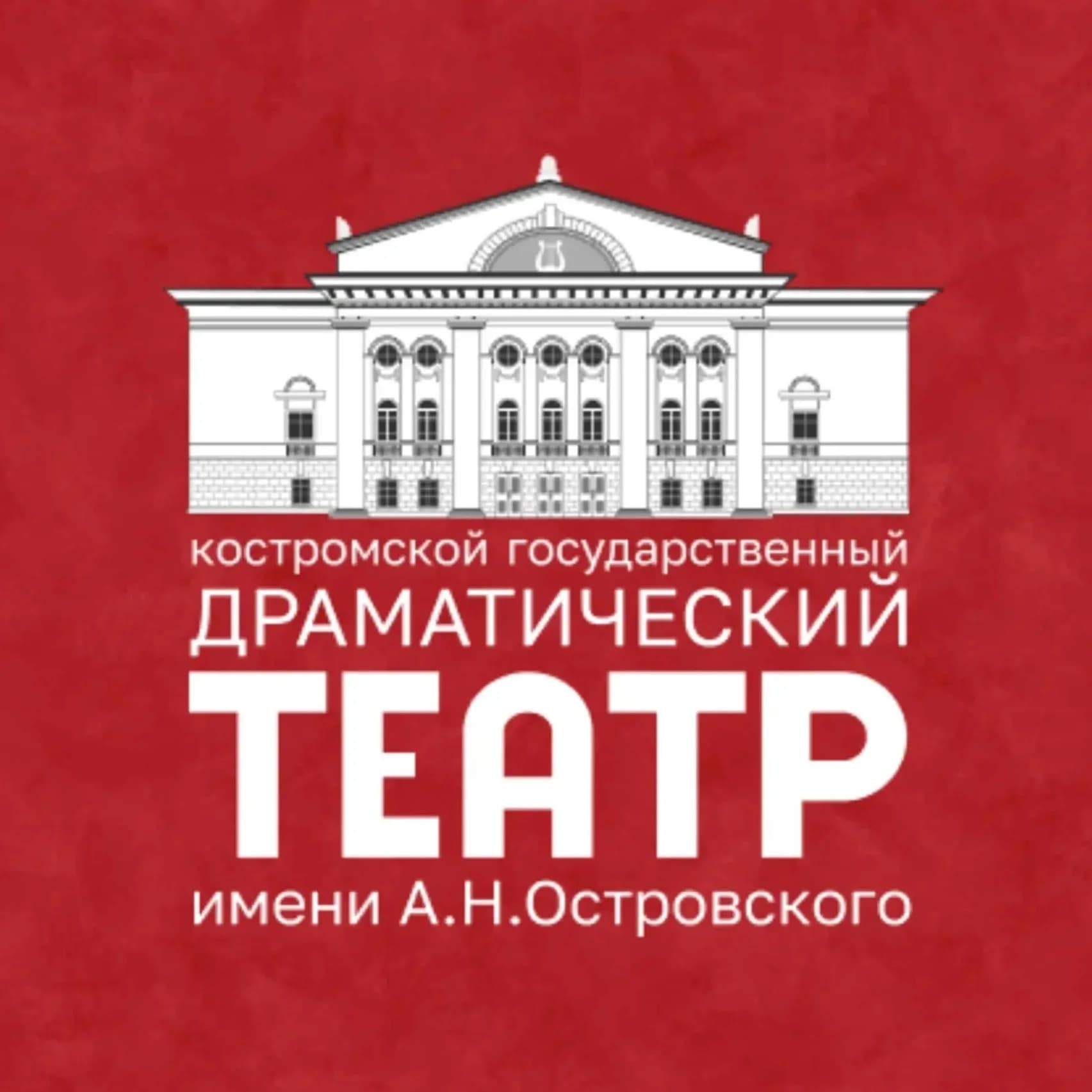 
Театр Островского | Кострома
