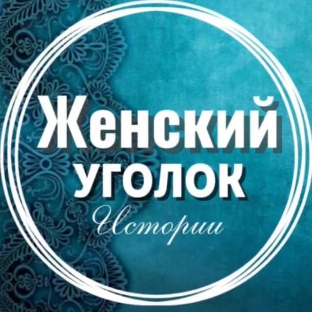 
Женский уголок  | Истории | Рассказы | Литература | Цитаты | Стихи | Открытки | Психология | Юмор | Живопись
