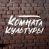 КОМНАТА КУЛЬТУРЫ @komnatakultury