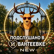 Подслушано в Ивантеевке new! @podslushano_ivanteevka